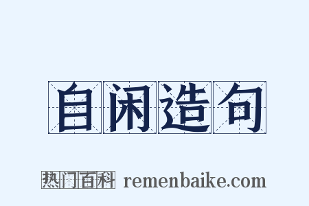 自闲造句是什么意思的图片